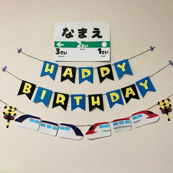 【ガーランド】誕生日 バースデー 新幹線 つばさ こまち E8系 名入れ 壁面飾り 画用紙