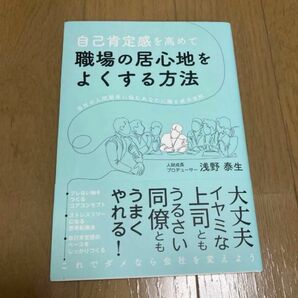 自己肯定感を高めて職場の居心地をよくする方法