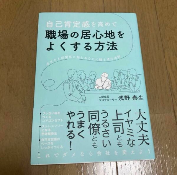 自己肯定感を高めて職場の居心地をよくする方法