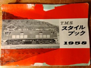 昭和レトロなT.M.S.鉄道スタイルブック1958年版、36頁、表紙のみ破れ＃国鉄私鉄蒸気機関車電気機関車ディーゼル機関車客車電車＃朝来佐嚢＃