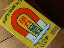 ②昭和レトロ駄菓子屋の玩具磁石が3個(15個迄譲渡可)、新品未使用に長期保管品、箱付き美品、マグネット/U型磁石、送料230円、♯朝来佐嚢♯_画像8