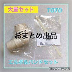 【1000円スタート♪】【大量セット】TOTO 洗濯機パン エルボ バンドセット 26個 PWH50094 PWH62007 おまとめ ホース差し込口 DIY 内装 修理