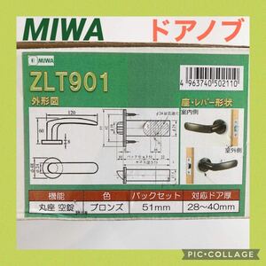 【未使用品】MIWA ドアレバーハンドル ZLT901 丸座 空錠 ブロンズ バックセット 51㎜ 対応ドア厚 28〜40㎜ ミワ