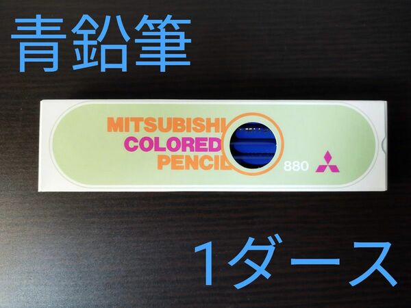 三菱　硬質色鉛筆〈グラフ用鉛筆〉No.880あお33　1ダース　12本