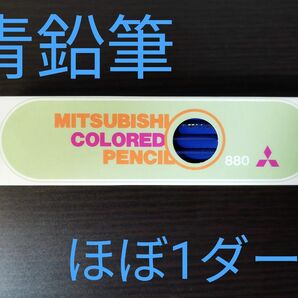 訳あり　三菱　硬質色鉛筆〈グラフ用鉛筆〉No.880あお33　ほぼ1ダース　11本