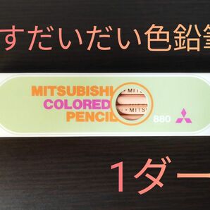 三菱　硬質色鉛筆〈グラフ用鉛筆〉No.880うすだいだい54　1ダース　12本