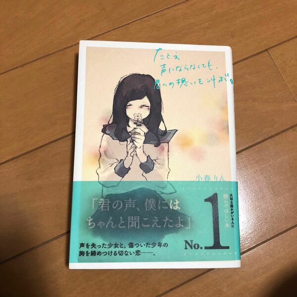 たとえ声にならなくても、君への想いを叫ぶ。 小春りん／著