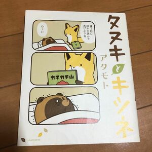 タヌキとキツネ （Ｌｉｌｕｃｔ　Ｃｏｍｉｃｓ） アタモト／著 1.2の2冊セット