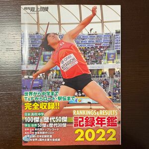 記録年鑑2022 月刊陸上競技　美品