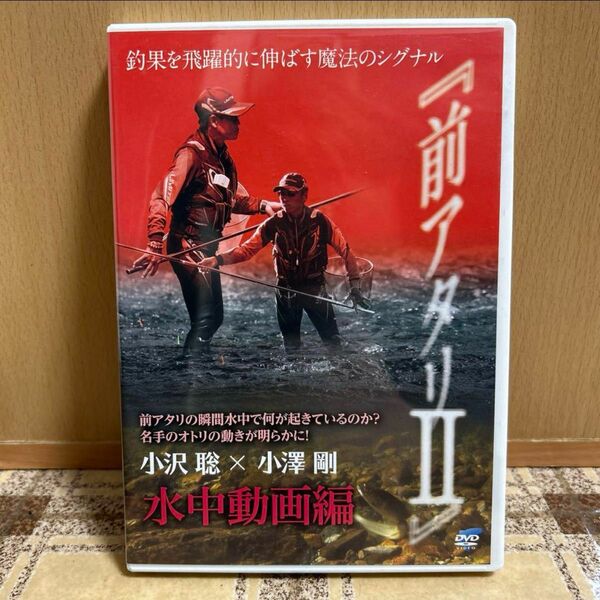 DVD 釣果を飛躍的に伸ばす魔法のシグナル「前アタリⅡ」水中動画編小沢聡×小澤剛