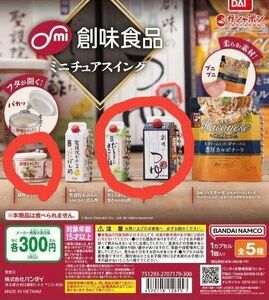 創味食品 ミニチュアスイグ　3種