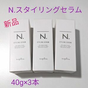 【新品】N.スタイリングセラム 3本セット