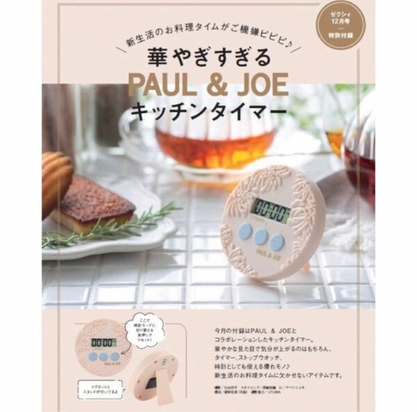 ゼクシィ　2022年12月号付録 ポール&ジョー 華やぎすぎるキッチンタイマー　 PAUL & JOE