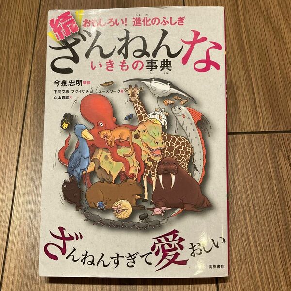 続　ざんねんないきもの事典　おもしろい！進化のふしぎ　今泉忠明