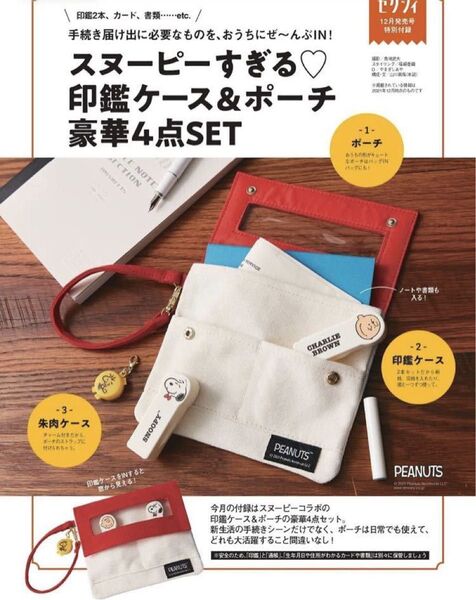 ゼクシィ 2022年2月号付録 スヌーピーすぎる印鑑ケース&ポーチ 豪華4点セット SNOOPY