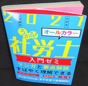 2021年度版 うかる！ 社労士 入門ゼミ 日本経済新聞出版