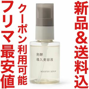 2月購入 無印良品 発酵導入美容液 50ml エイジングケア リンクルケア クリーム MUJI 化粧水 乳液 限定 資生堂 クレンジング BAUM SHIRO