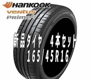 ハンコック VENTUS Prime 3 165/45R16 74V XLベンタス サマータイヤ 4本セット　格安