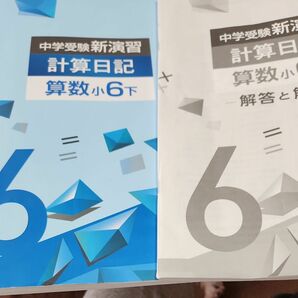 新演習 中学受験小６下計算日記