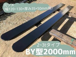 フォークリフト用　補強サヤフォーク 2000mm　日本製　6mm仕様　2～3.5ｔ専用ロックピン付き　裏板あり