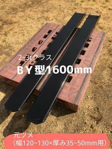 §補強入丈夫フォーク鞘１６００ｍｍ　BY型 日本製 裏板あり⑤