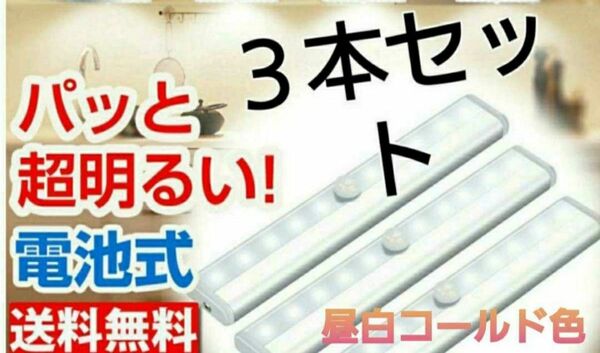 ３本♪白色センサー付きLEDテープ(マグネットも可)取り付け式 省エネ LEDライト