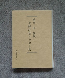 【裁断済み】『奥井潔教授古稀記念エッセー集』　奥井潔　駿台　東洋大学