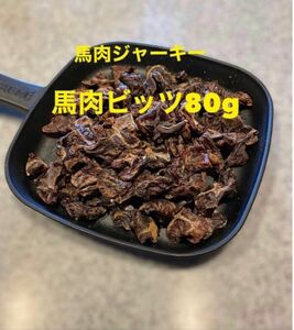 犬猫の無添加おやつ 馬肉ジャーキー(馬肉ビッツ)80g