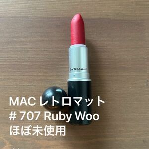 マック リップスティック（レトロマット） # 707 Ruby Woo