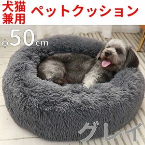 ペット ベット 猫ベッド 犬ベッド 猫クッションベッド 丸型 洗える 冬 快適 ふかふか あったかい オールシーズン 灰色 グレー YB0035GR