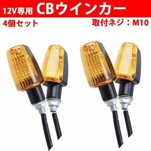 ミニウインカー 汎用 12V CBタイプ 1台分 4個 JAZZ MAGNA ジャズ マグナ Z50R エルノシア50 オレンジ Y0539