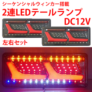 テールランプ 12V 2連 LED トラック 流れるウインカー シーケンシャルセット ウィンカー L 日野 日産 エルフ いすゞ デュトロ ライト Y0563