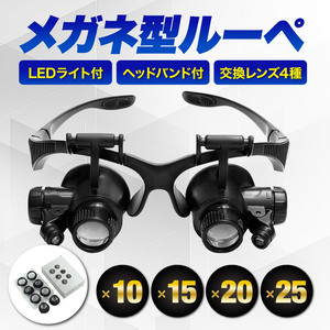 ヘッドルーペ メガネルーペ ルーペメガネ LEDライト付 拡大鏡 眼鏡式 時計修理 宝石鑑定 拡大鏡 交換レンズ 黒 ブラック Y0657