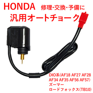 オートチョーク ホンダ用 HONDA ディオ DIO系 AF18 AF27 AF28 AF34 AF35 AF56 AF57 ズーマー ロードフォックス TB10 Y0068