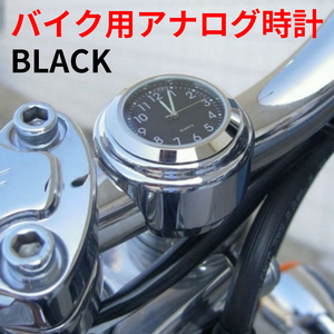 バイク アナログ時計 ハンドル取付 オートバイ 文字盤黒 シルバー ハンドルマウント バーマウント アナログクロック 時計 MB0149