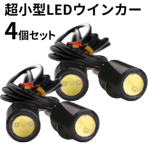 LED ウインカー 超小型 マイクロミニ 4個セット LED ライト ウインカー スモール イーグルアイ ナンバープレート 高輝度 ハイパワー Y1006