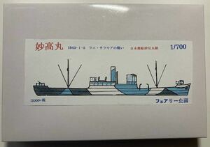 【フェアリー企画】 1/700 日本郵船妙見級 妙高丸　ラエ・サラモアの戦い 1943.1.5