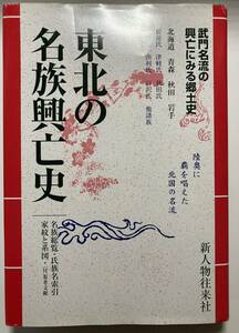 【新人物往来社】地方別・日本の名族1 東北の名族興亡史（北海道・青森・秋田・岩手）