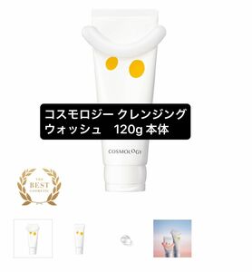 コスモロジー クレンジングウォッシュ　120g 本体　