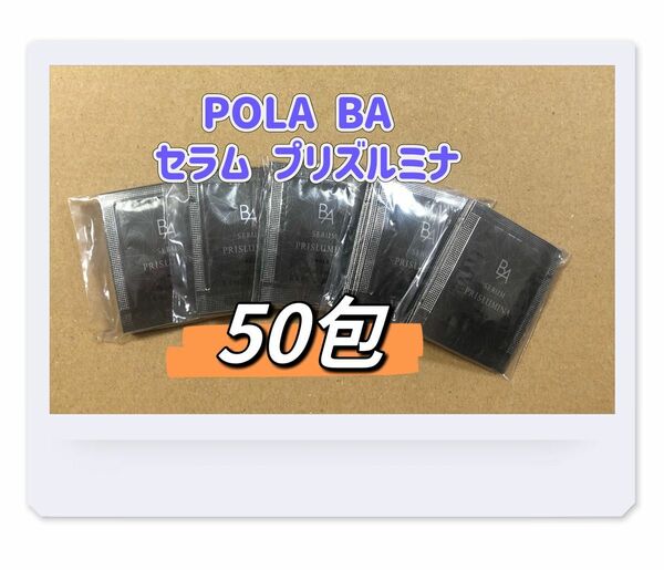POLA BA セラム プリズルミナ 0.4ml×50包11000円相当　本体半分量相当