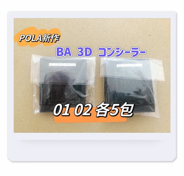 POLA BA 3D コンシーラー 01 02 0.6gx各5包