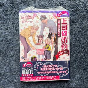 BL小説◆【新品未読】日向唯稀 『上司と婚約 Dream ～男系大家族物語（15）』 セシル文庫 みずかねりょう シュリンク付