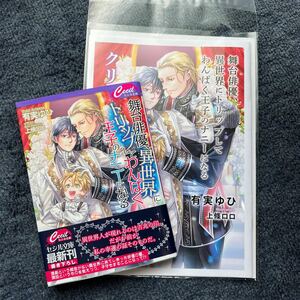 BL小説◆【小冊子付】有実ゆひ 『舞台俳優、異世界にトリップしてわんぱく王子のナニーになる』※コミコミ特典小冊子付　上條ロロ