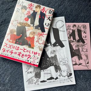 BL小説◇【特典2種】真崎ひかる 『狛犬は赤い恋糸を結ぶ』※Amazon限定ペーパー&コミコミ特典小冊子　おまけ　 陵クミコ