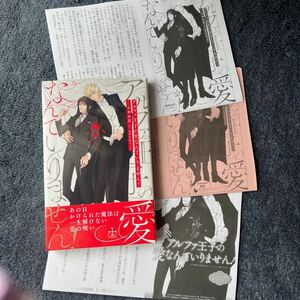 BL小説◇【特典３種】小中大豆『アルファ王子の愛なんていりません！』※Amazon限定SSP&コミコミ限定SSP＋協力書店限定SSP　おまけ