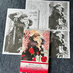 BL小説◇【特典３種】日向唯稀 『舞踏会の夜に抱かれて』※Amazon限定SSペーパー&コミコミ限定小冊子＋協力書店限定SS おまけ