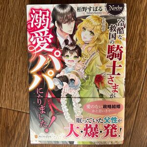 小説◆ 栢野 すばる『冷酷な救国の騎士さまが溺愛パパになりました』アルファポリス