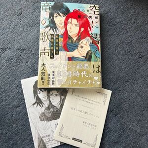 BL小説◇【特典2種】飯田実樹『空に響くは竜の歌声　紅蓮の竜は永遠に恋する』※アニメイト限定ペーパー&コミコミ特典SSペーパー おまけ