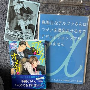 BL小説◆【同人誌＋特典付】不住水まうす 『真面目なアルファさんをオメガが熱愛します』※コミコミ特典SSペーパー＆初回限定ペーパー付