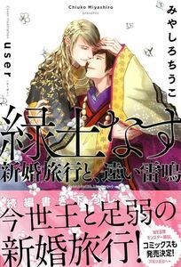 BL小説◇【特典2種】みやしろちうこ『緑土なす　新婚旅行と、遠い雷鳴』※アニメイト限定ペーパー&コミコミ特典小冊子 user おまけ